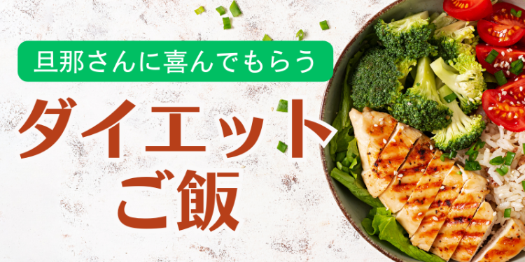 旦那さんに喜んでもらうダイエットご飯